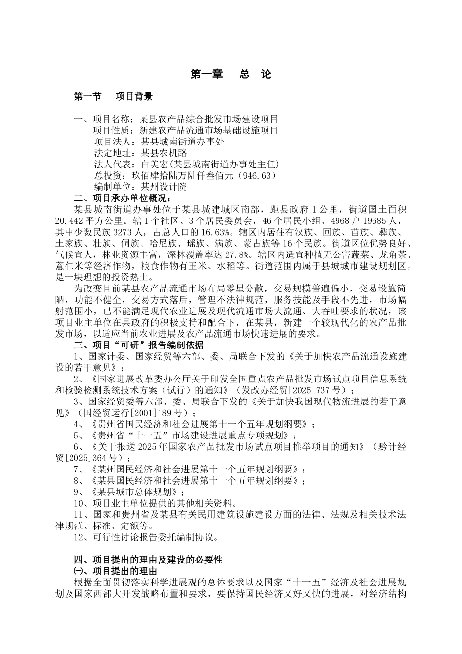 农产品综合批发市场可行性研究报告书_第1页