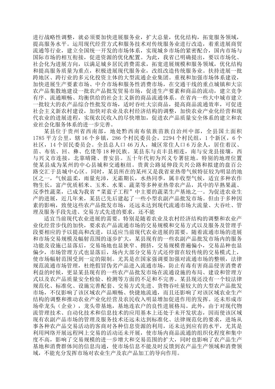 农产品综合批发市场可行性研究报告书_第2页