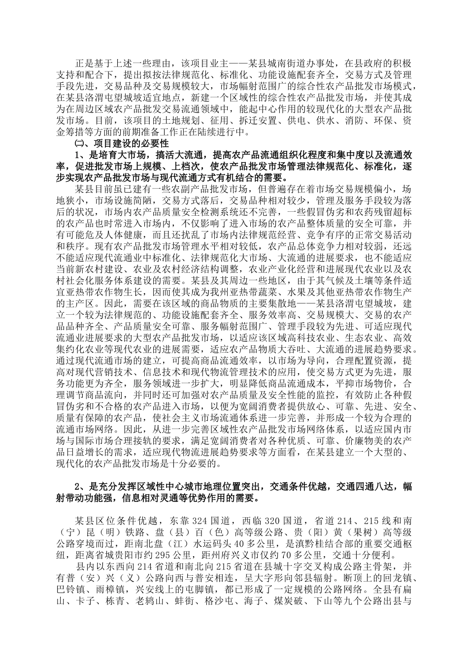 农产品综合批发市场可行性研究报告书_第3页