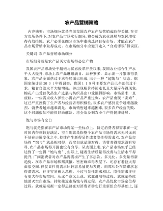 农产品营销策略