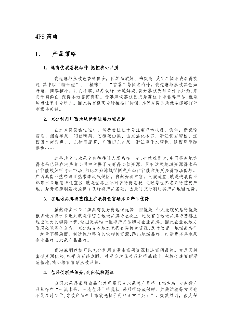 农产品营销4P策划报告_第1页