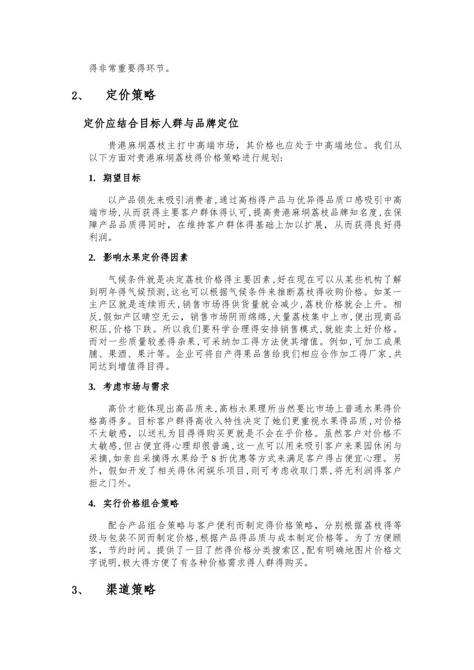 农产品营销4P策划报告_第3页