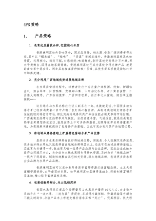 农产品营销4P策划报告