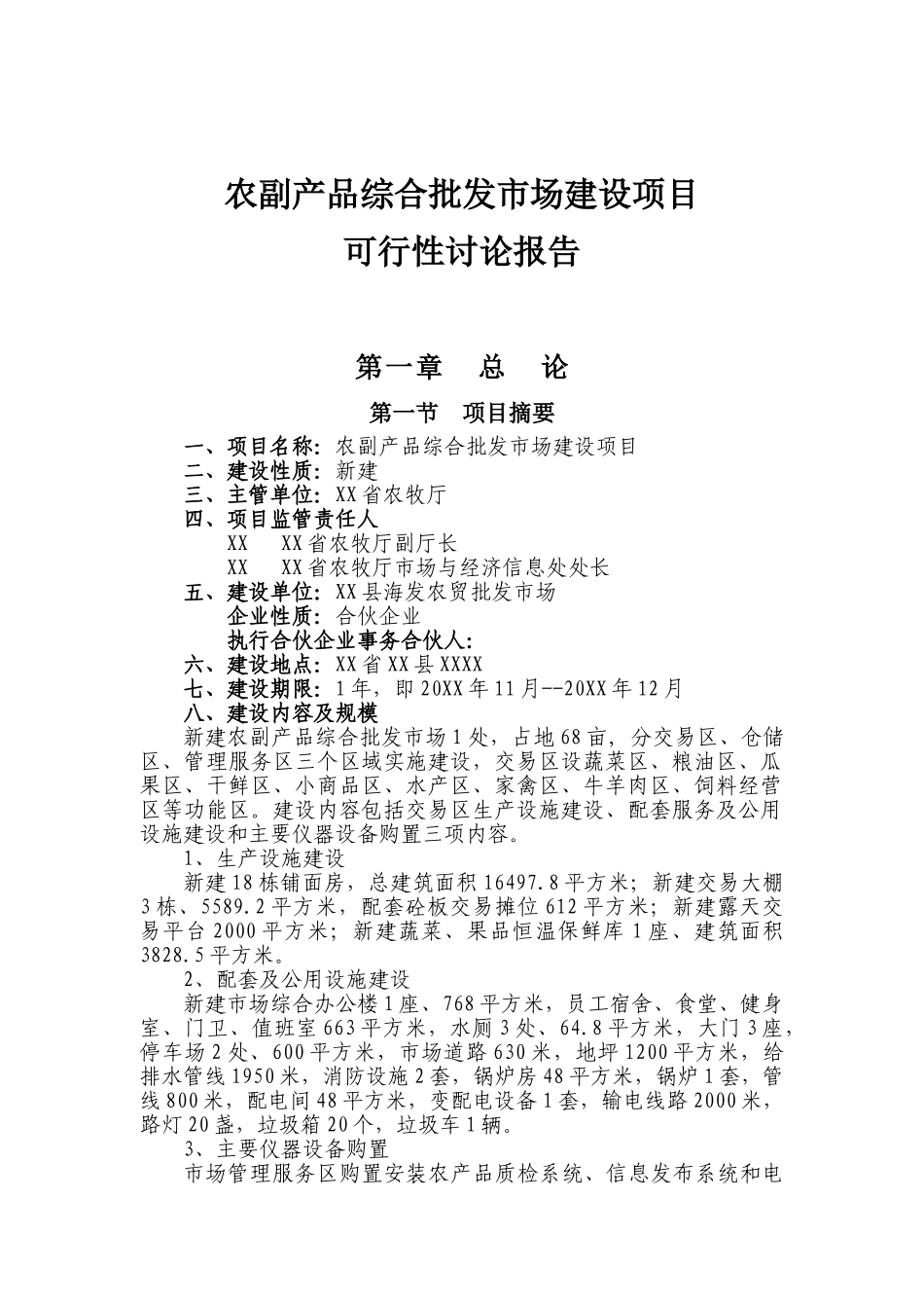 农产品综合批发市场建设项目可行性研究报告_第2页