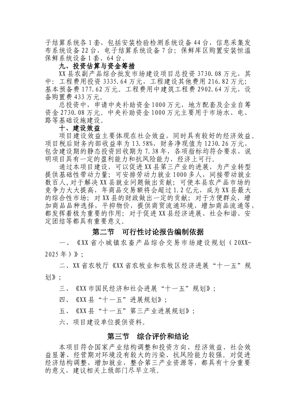 农产品综合批发市场建设项目可行性研究报告_第3页