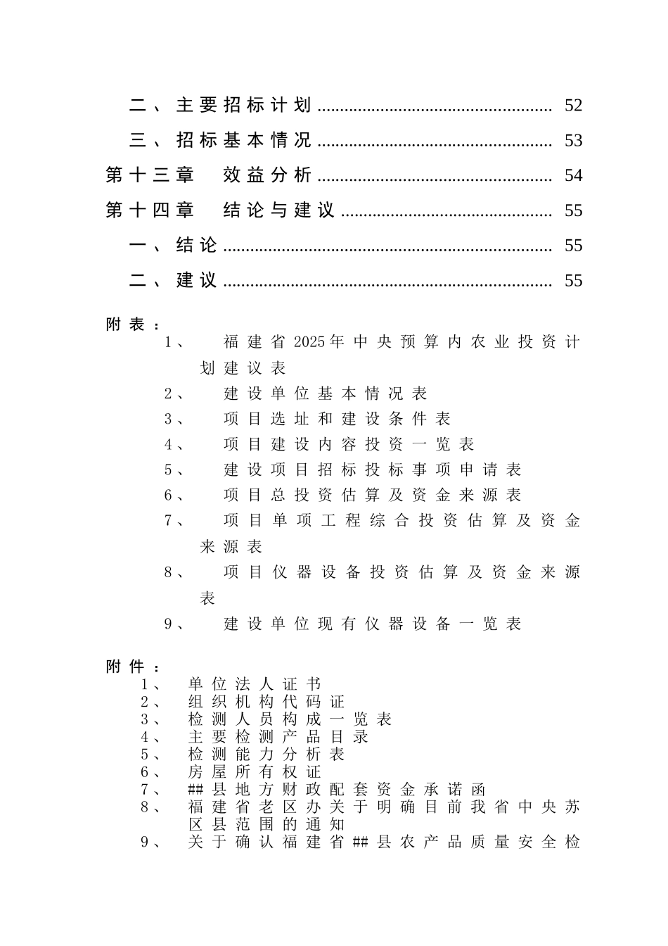 农产品质量安全检验检测体系建设项目可研报告_第3页