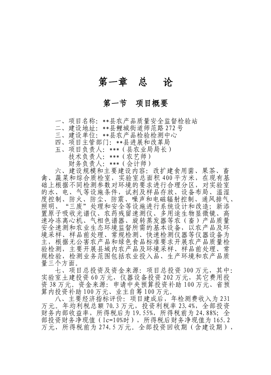 农产品质量安全监督检验站建设项目可行性研究报告_第2页