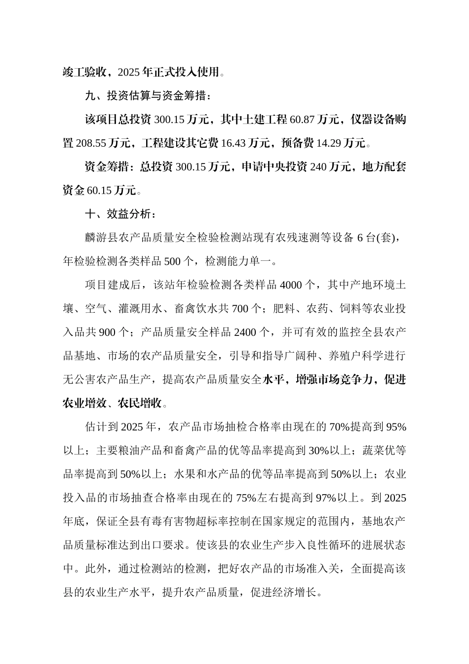 农产品质量安全检验检测站建设项目可行性研究报告书_第3页