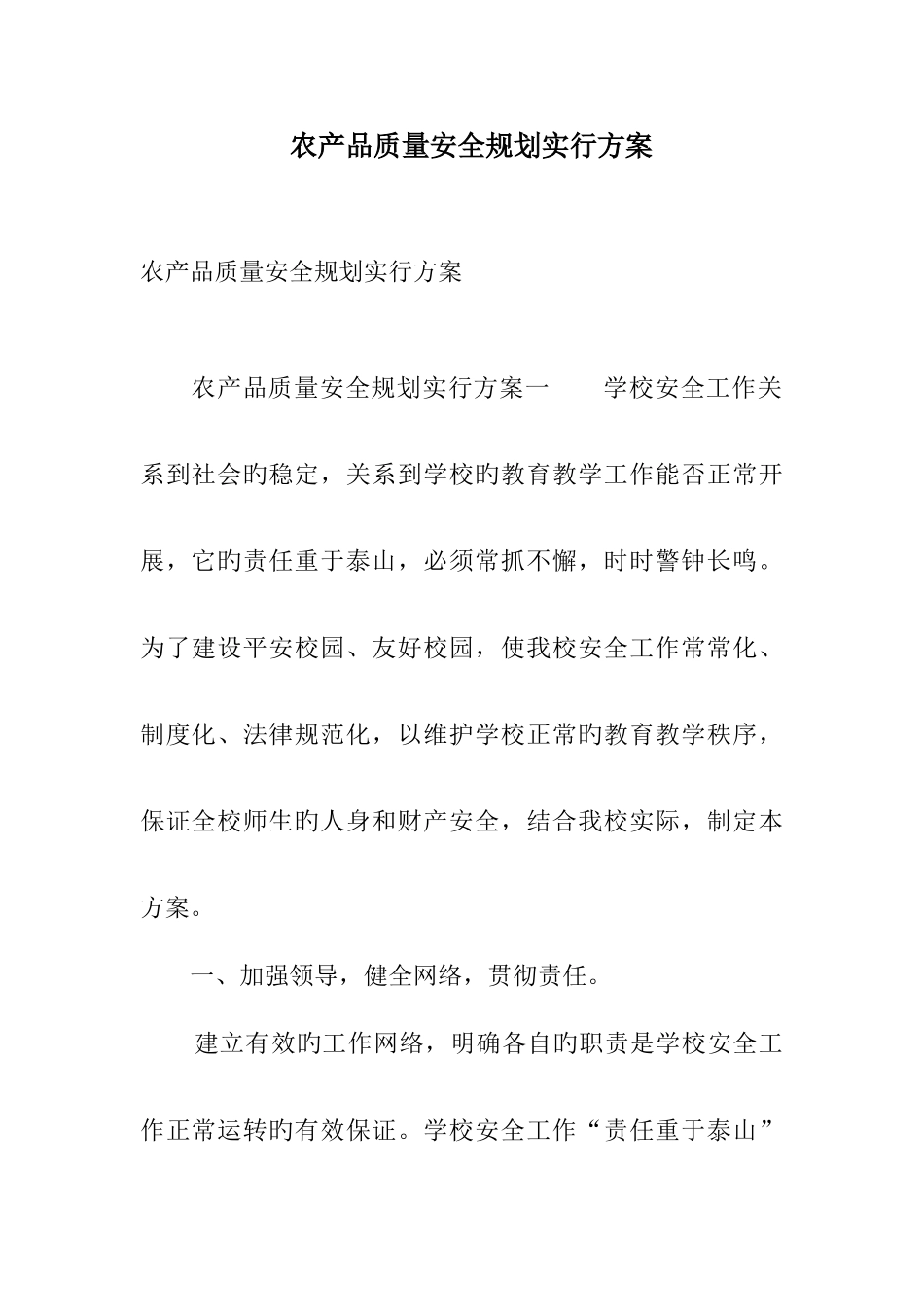 农产品质量安全规划实施方案_第1页