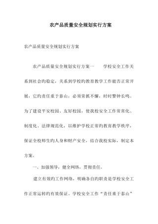 农产品质量安全规划实施方案