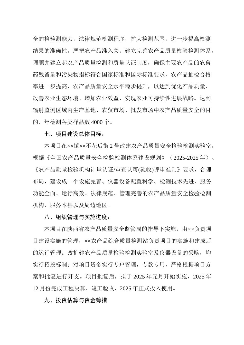 农产品质量检测站建设项目可行性研究报告_第3页