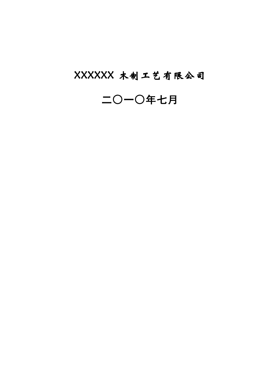 农作物秸秆农、林废弃物年产16万套国漆工艺品及120万平方米工艺装饰板材改扩建项目备案可研资金申请计划书_第3页
