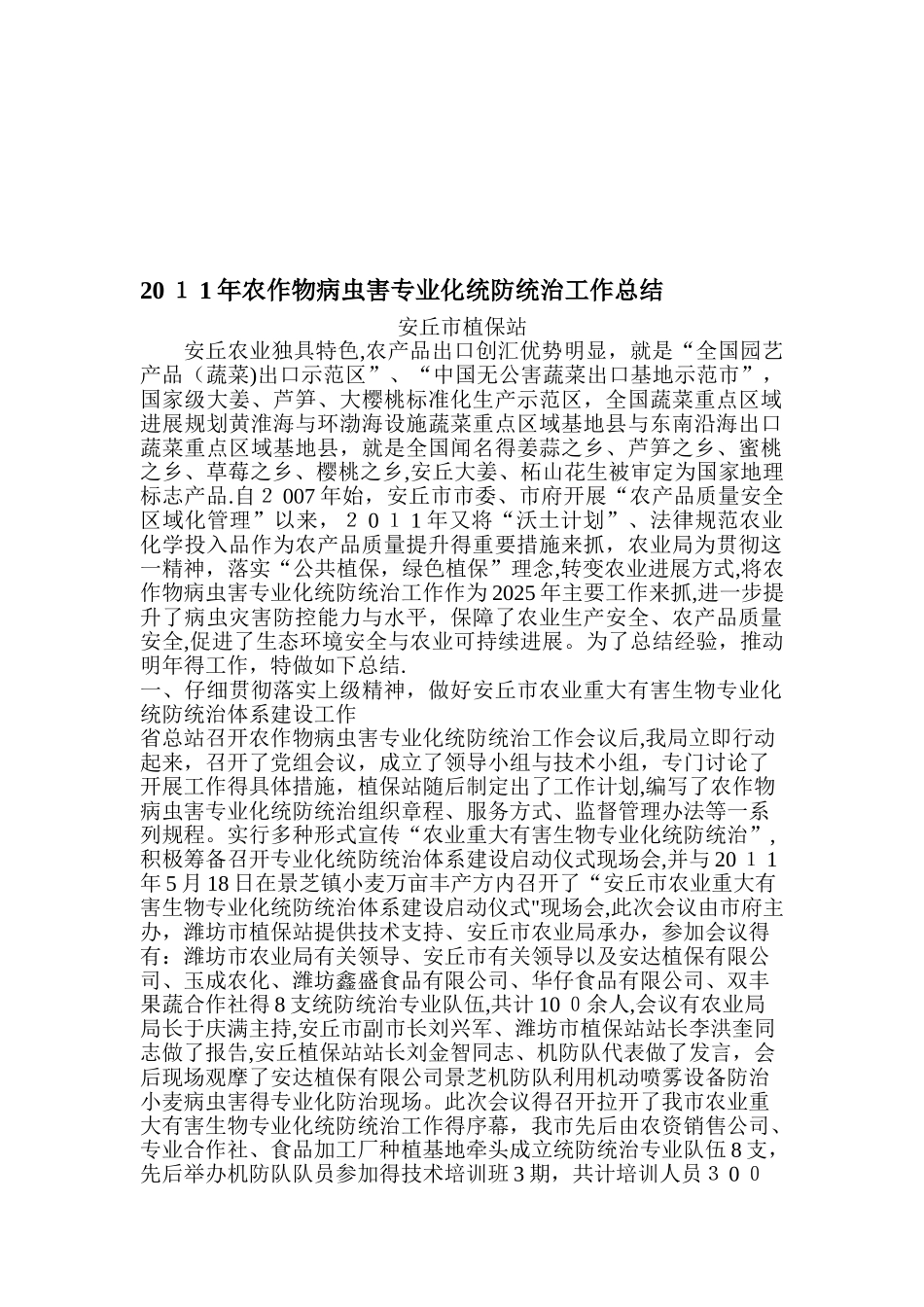 农作物病虫害专业化统防统治工作总结_第1页