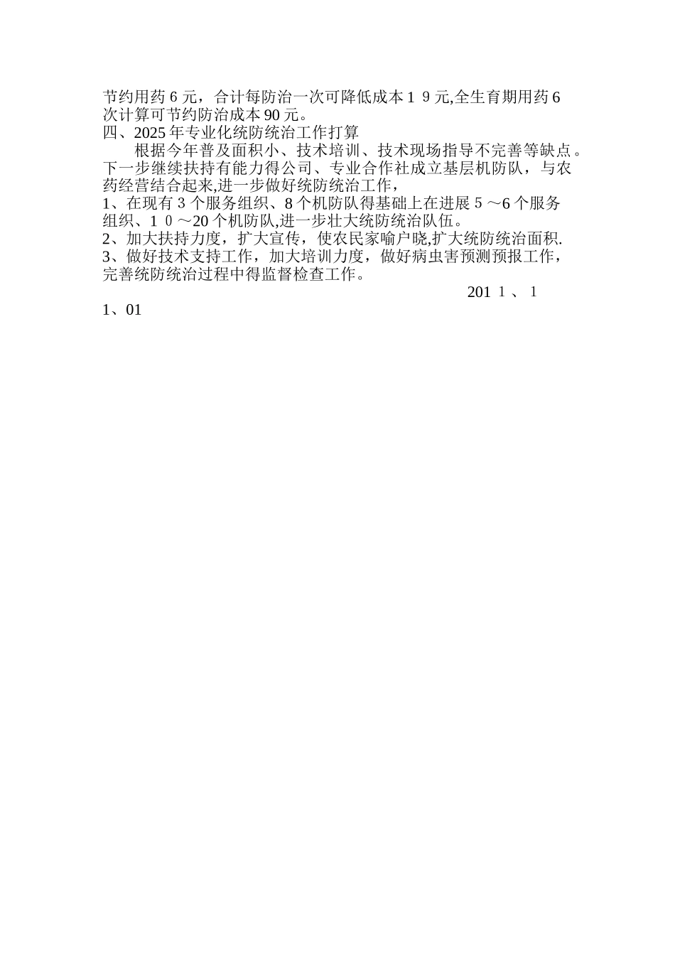 农作物病虫害专业化统防统治工作总结_第3页