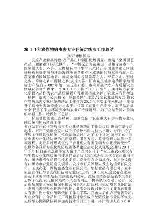 农作物病虫害专业化统防统治工作总结
