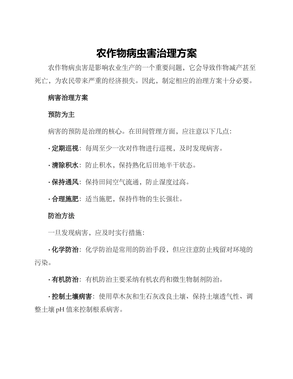 农作物病虫害治理方案_第1页