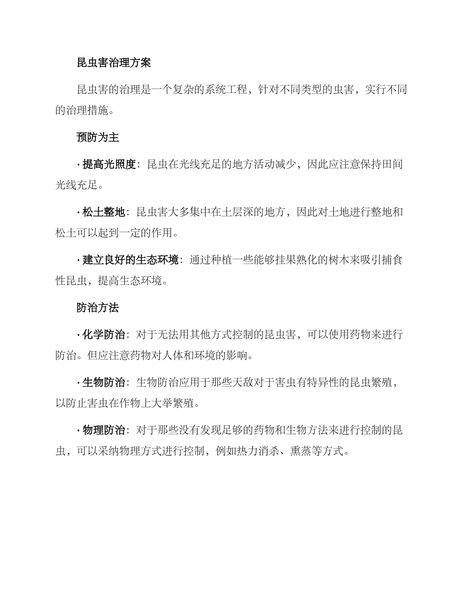 农作物病虫害治理方案_第2页