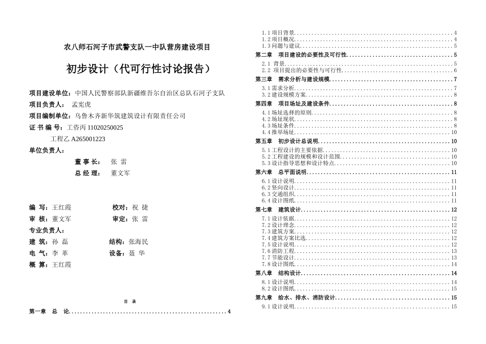 农八师石河子武警市支队第一中队营房建设项目初步设计_第1页