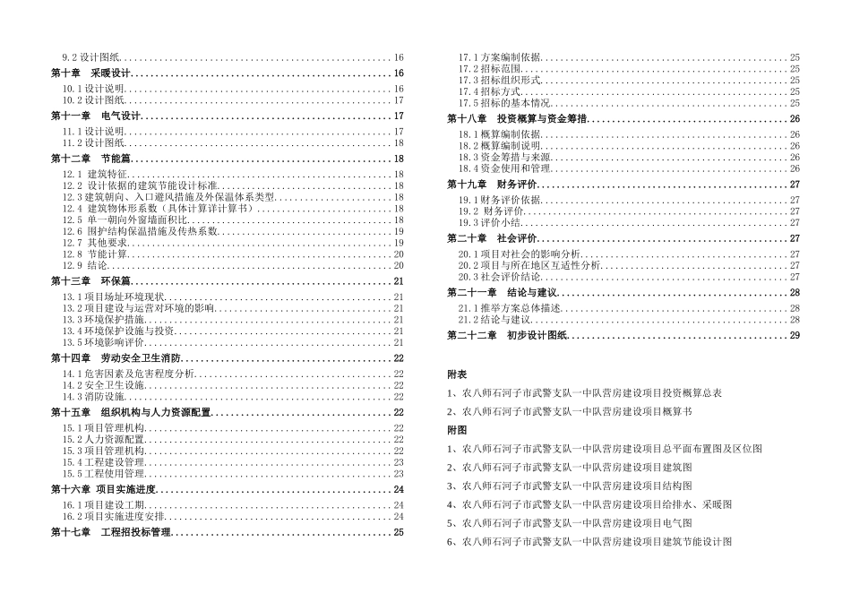 农八师石河子武警市支队第一中队营房建设项目初步设计_第2页