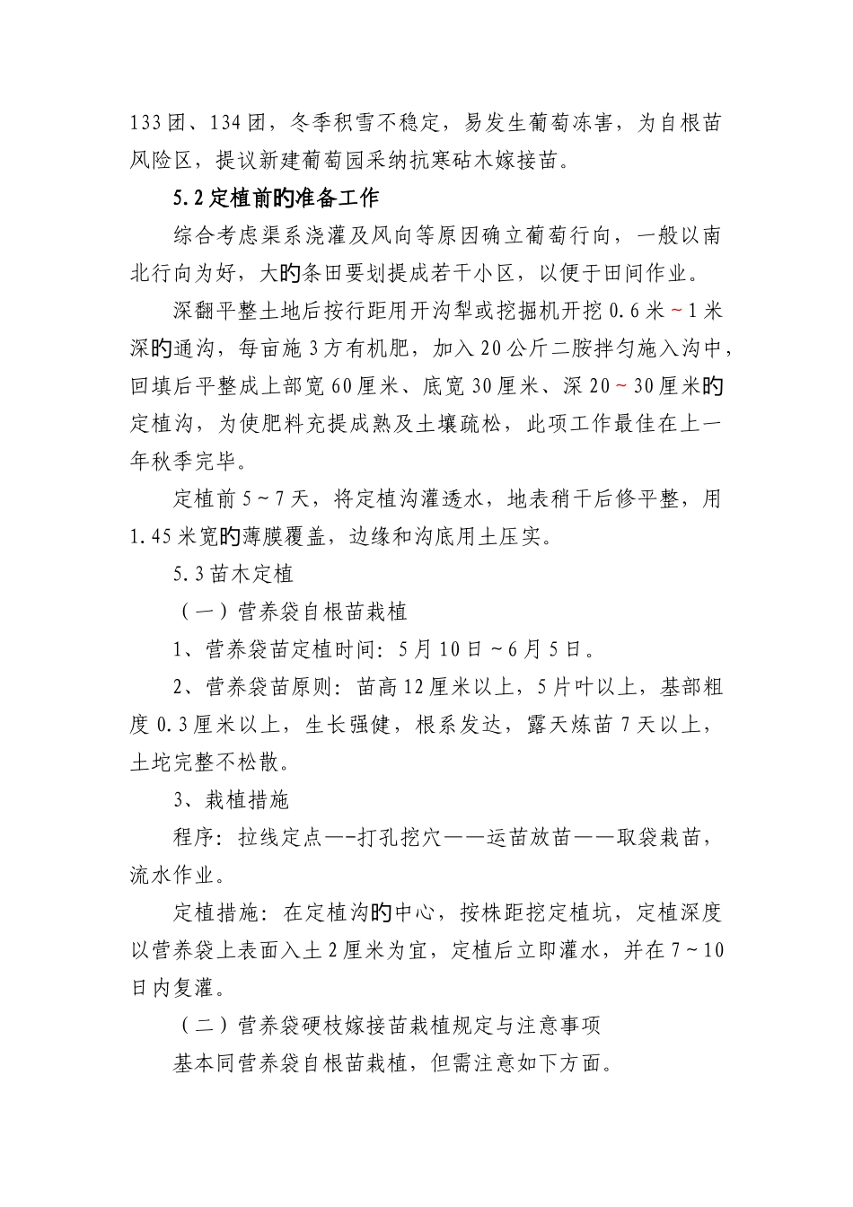 农八师酿酒葡萄栽培技术方案新建园_第2页