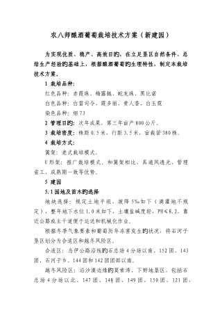 农八师酿酒葡萄栽培技术方案新建园