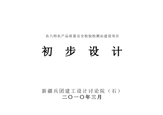 农八师农产品质量安全检验检测站建设项目初步设计