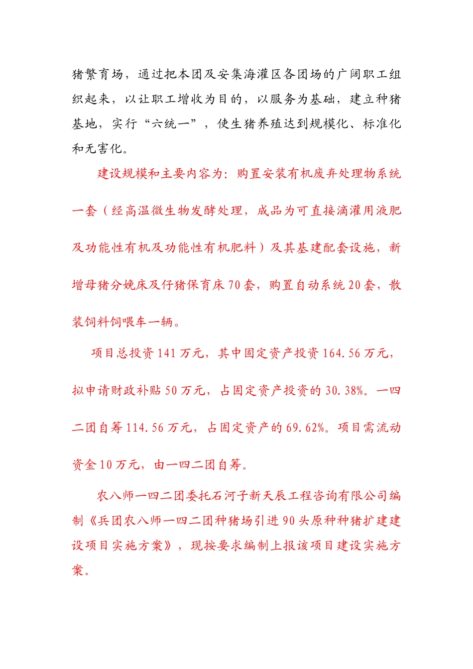 农八师一四二团种猪场扩建项目实施方案_第2页