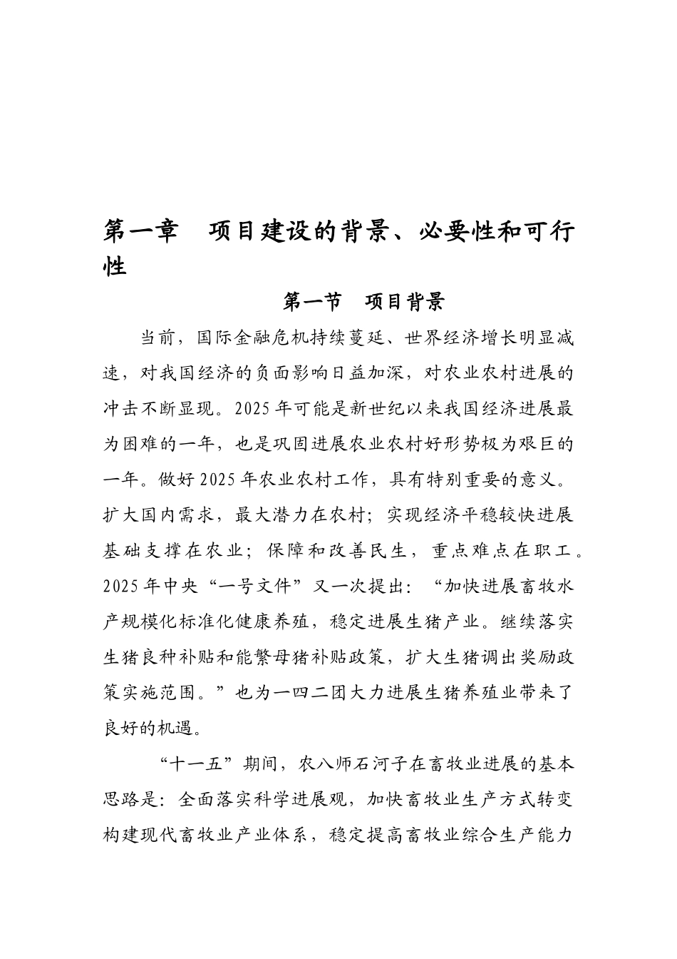 农八师一四二团种猪场扩建项目实施方案_第3页