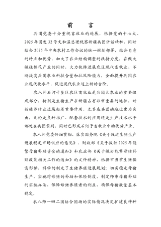 农八师一四二团种猪场扩建项目实施方案