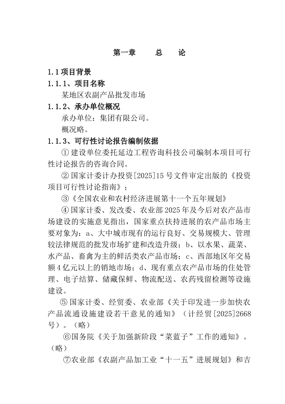 农副产品批发市场建设项目可行性研究报告-完整版精品_第2页
