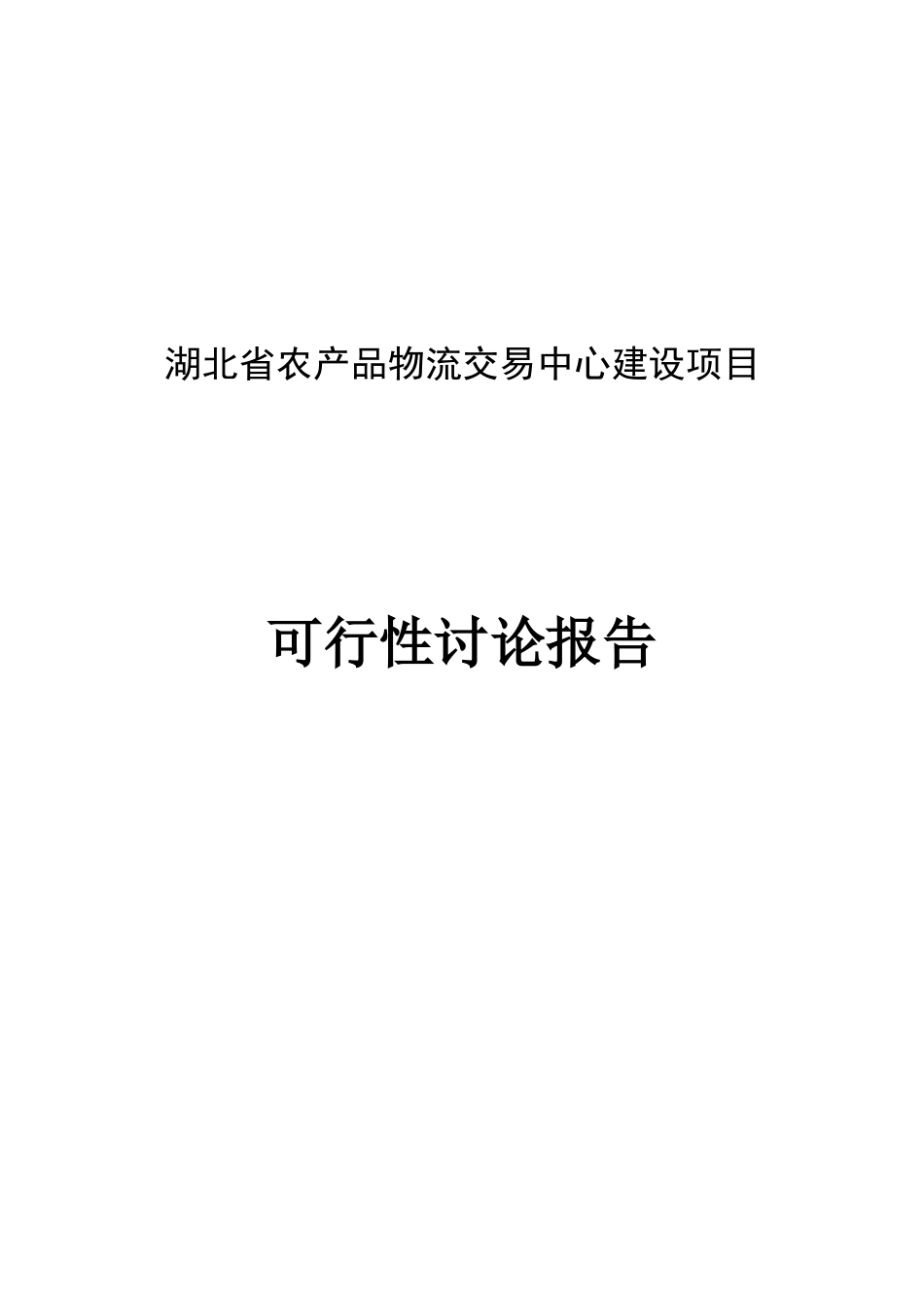 农副产品物流交易中心建设项目可行性研究报告_第2页