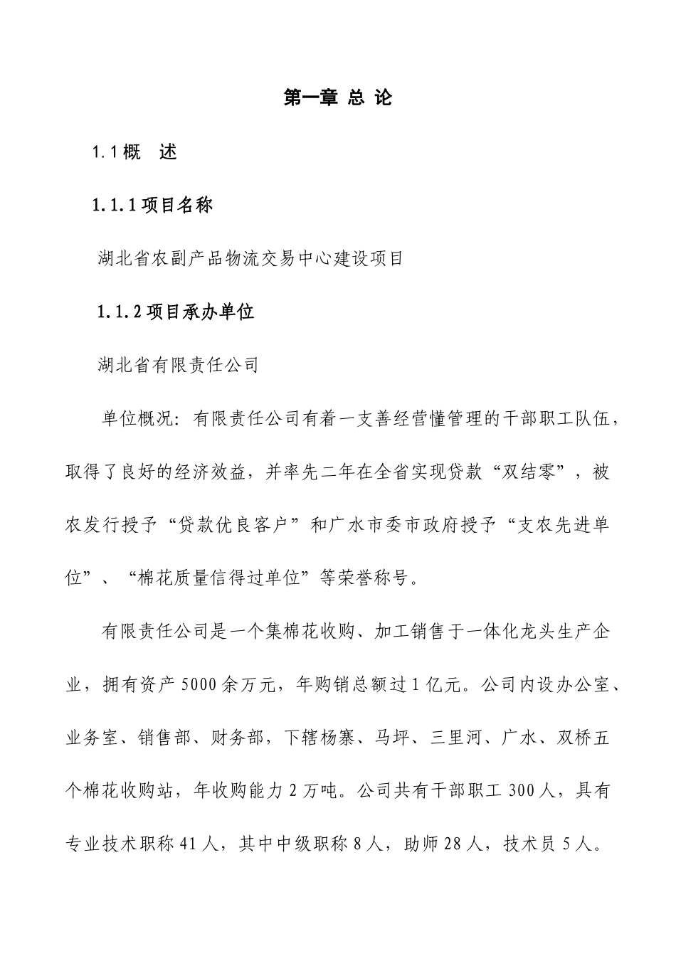 农副产品物流交易中心建设项目可行性研究报告_第3页