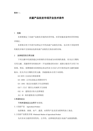 农副产品批发市场开业技术条件一