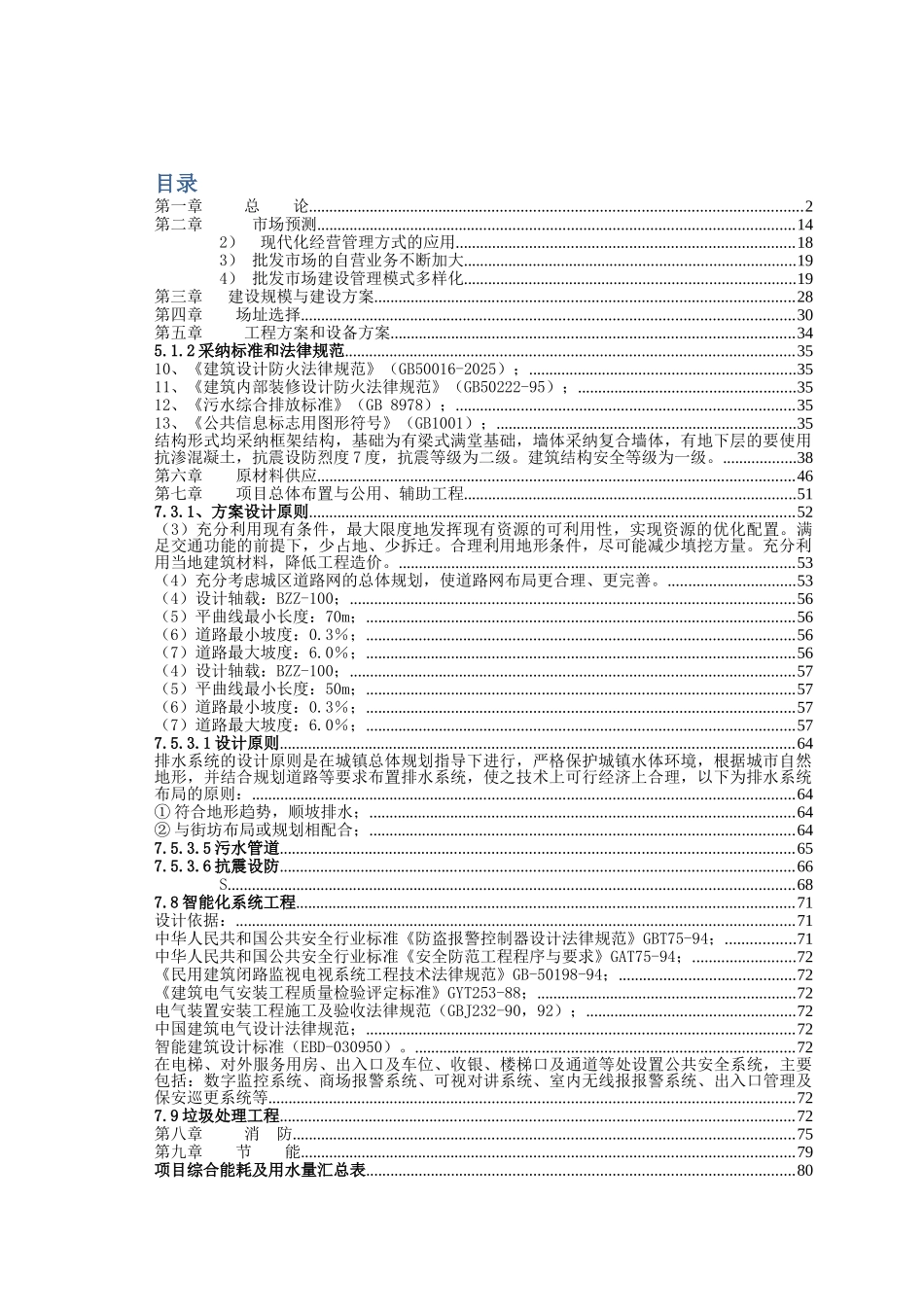 农副产品批发市场建设项目可行性研究报告_第2页