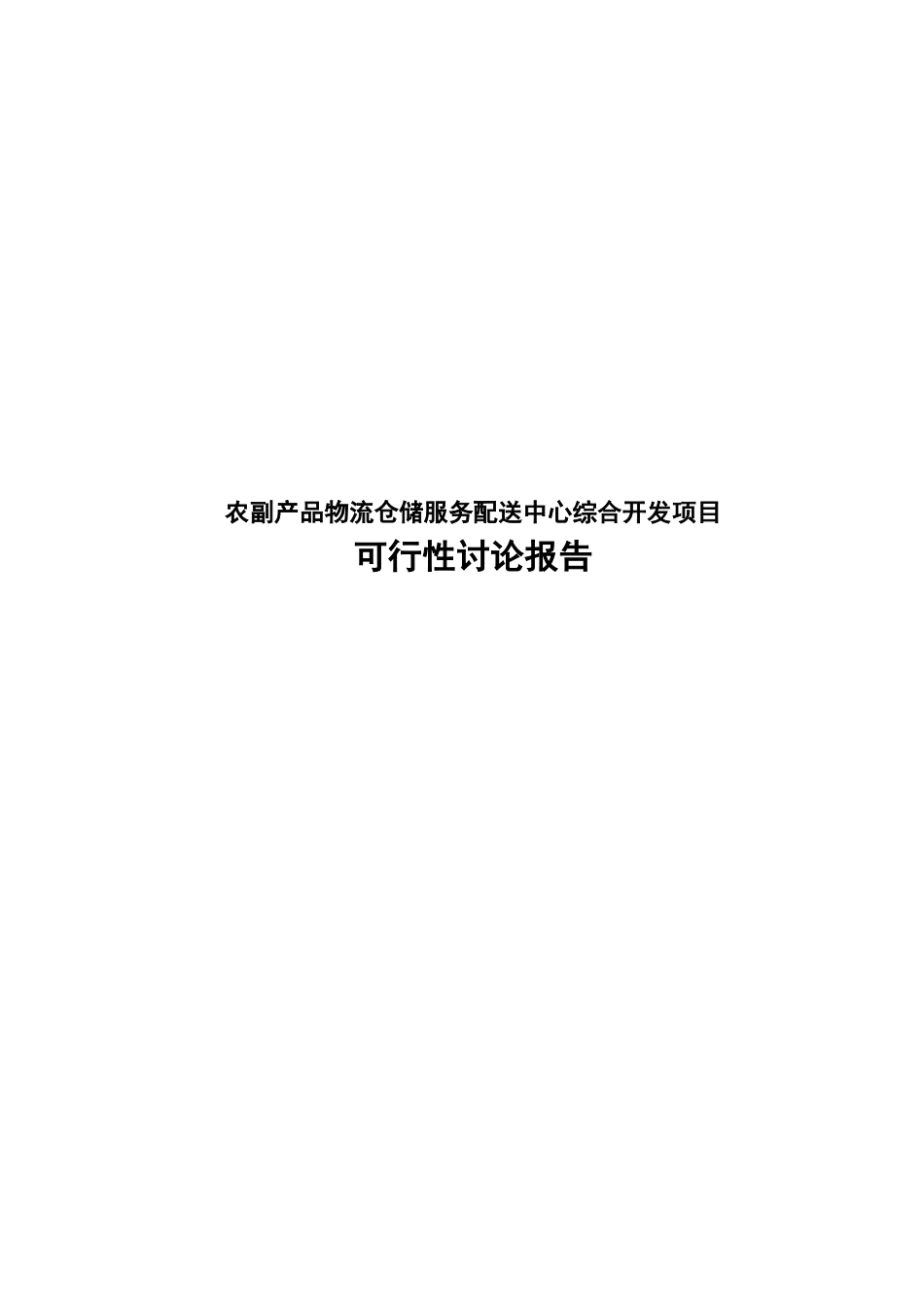 农副产品物流仓储服务配送中心综合开发项目可行性研究报告_第1页
