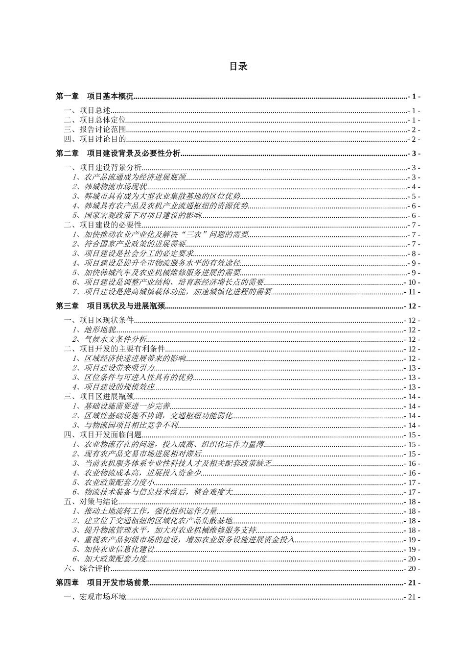 农副产品物流仓储服务配送中心综合开发项目可行性研究报告_第2页