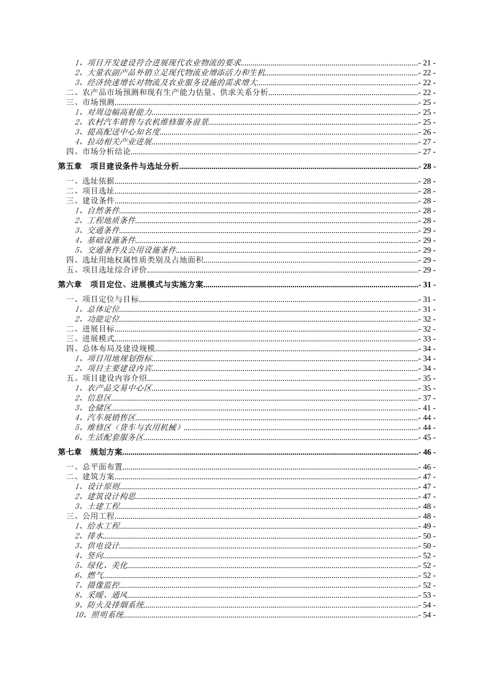 农副产品物流仓储服务配送中心综合开发项目可行性研究报告_第3页