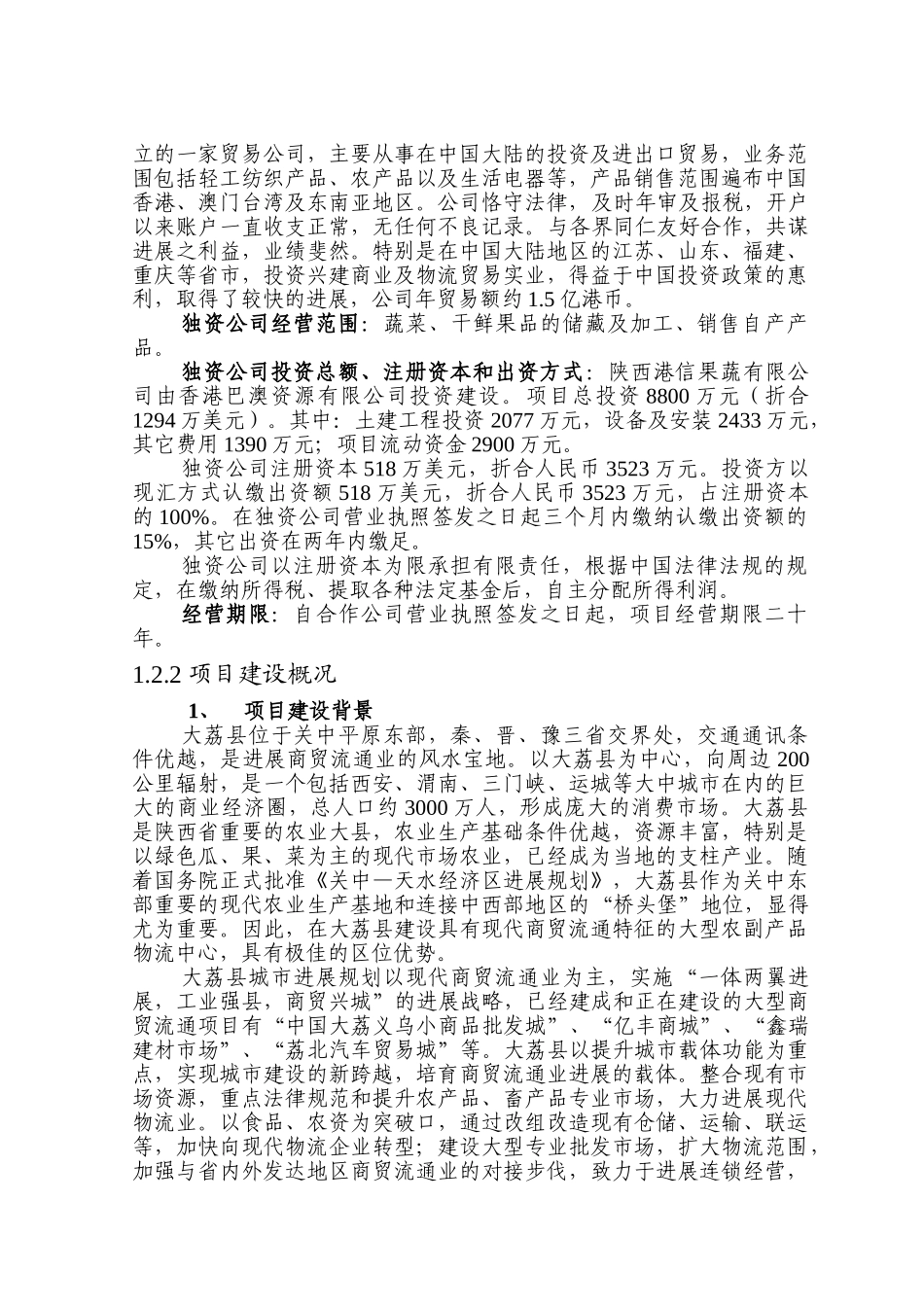 农副产品物流储运销售项目建设项目申请报告_第3页