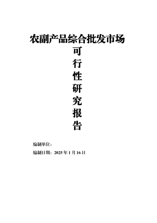 农副产品综合批发市场可行性申请报告