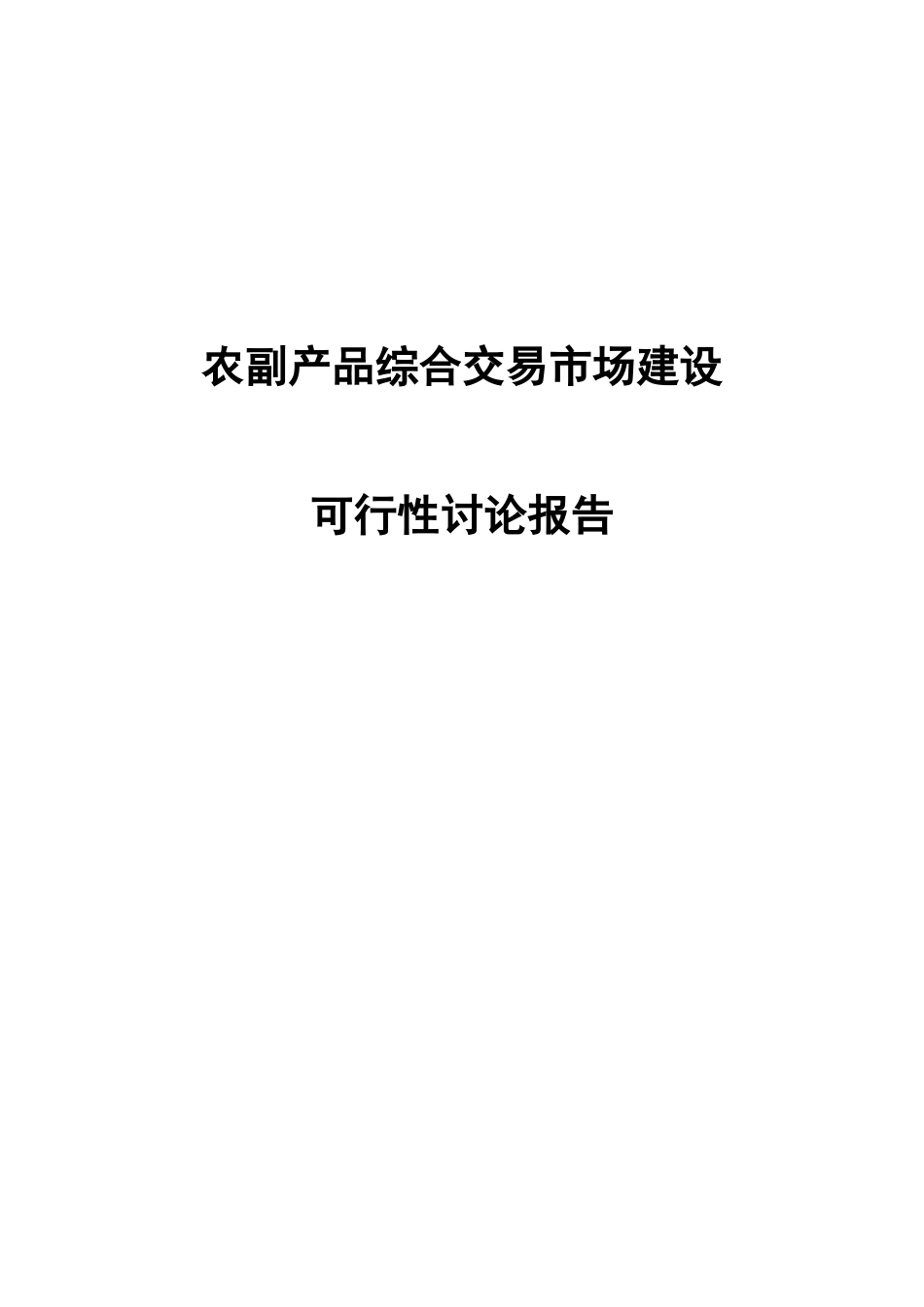 农副产品综合交易市场建设可行性研究报告_第2页