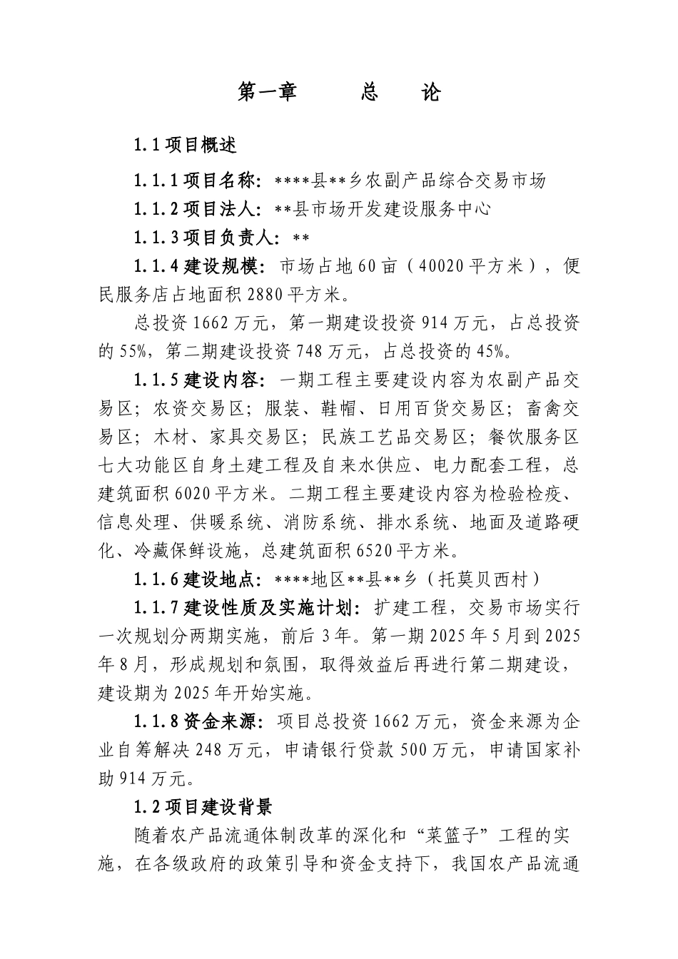 农副产品综合交易市场建设可行性研究报告_第3页