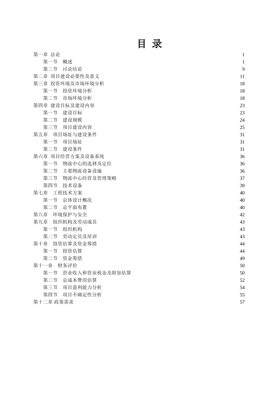 农副产品物流产业园新建项目可行性研究报告_第2页