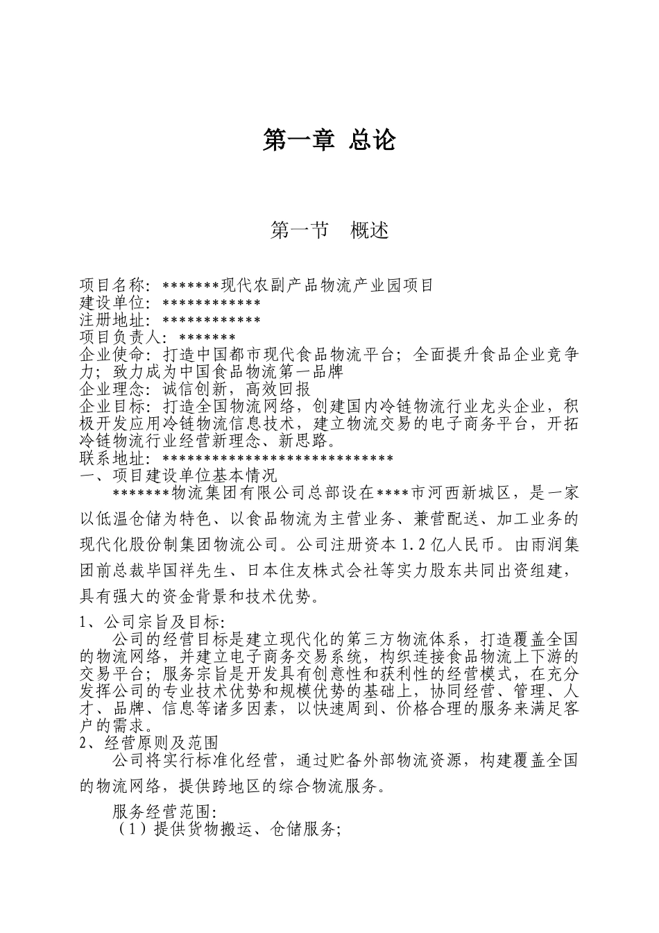 农副产品物流产业园新建项目可行性研究报告_第3页