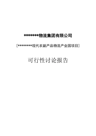 农副产品物流产业园新建项目可行性研究报告