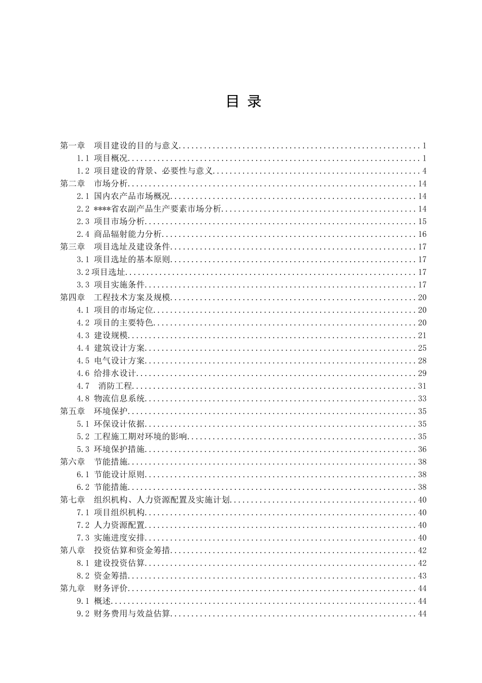 农副产品综合批发市场建设项目可行性研究报告_第2页