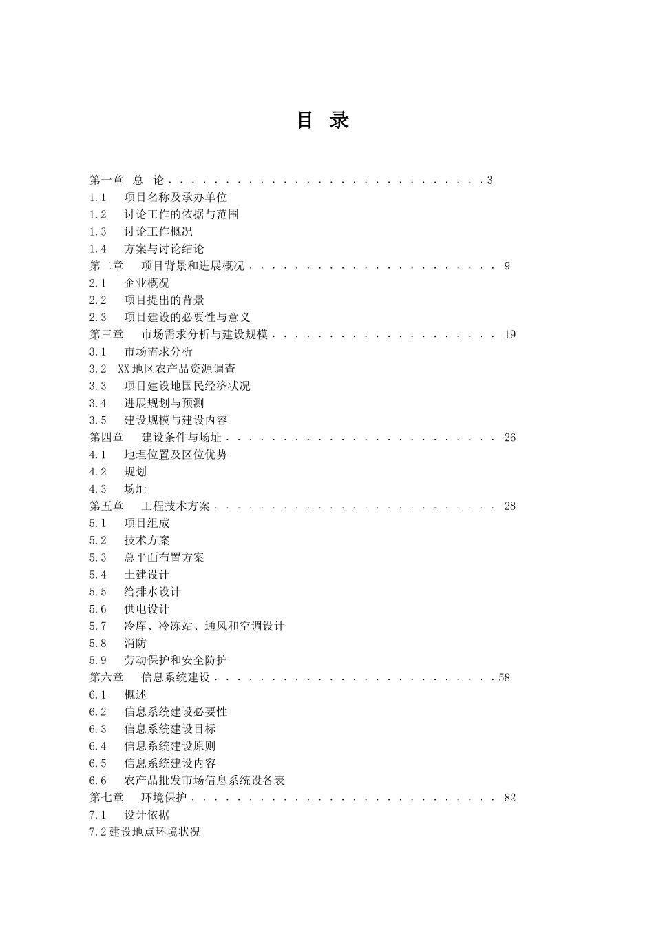 农副产品综合批发市场可行性研究报告_第2页