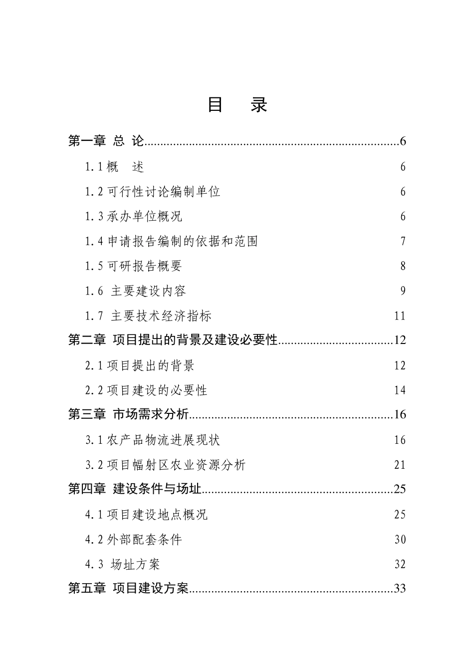 农副产品物流园项目可行性研究报告_第3页