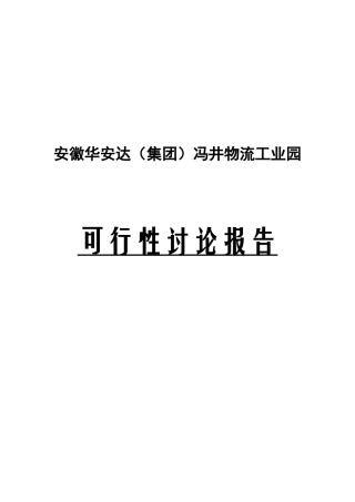 农副产品物流园项目可行性研究报告