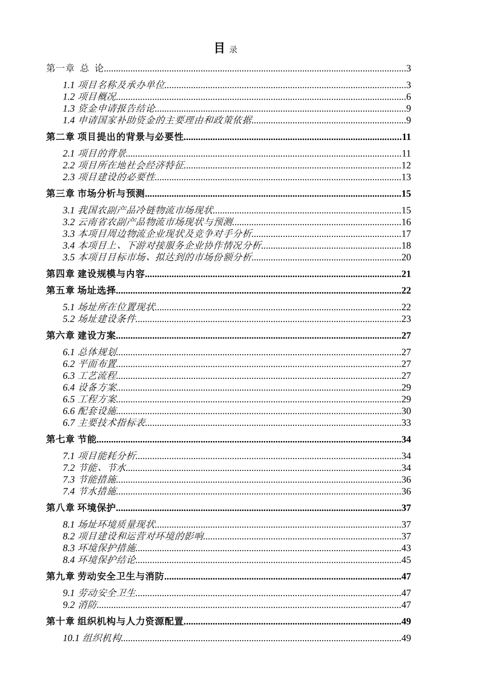 农副品加工物流中心新建项目投资立项申报材料_第2页