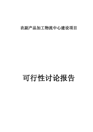 农副品加工物流中心新建项目投资立项申报材料
